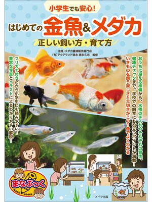 cover image of 小学生でも安心!はじめての金魚＆メダカ　正しい飼い方・育て方